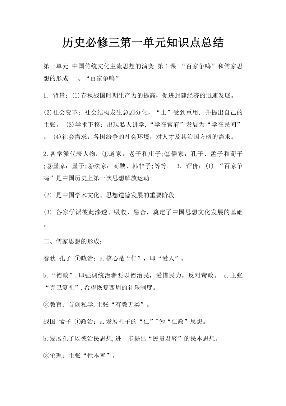 历史必修三第一单元知识点总结.docx_第1页