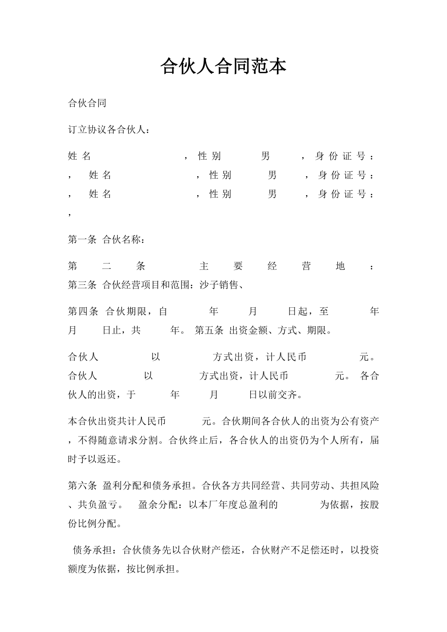 合伙人合同范本.docx_第1页