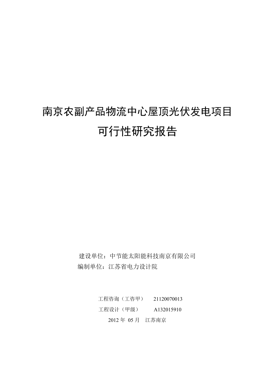 南京农副产品物流中心屋顶光伏发电项目可行性研究报告.doc_第1页