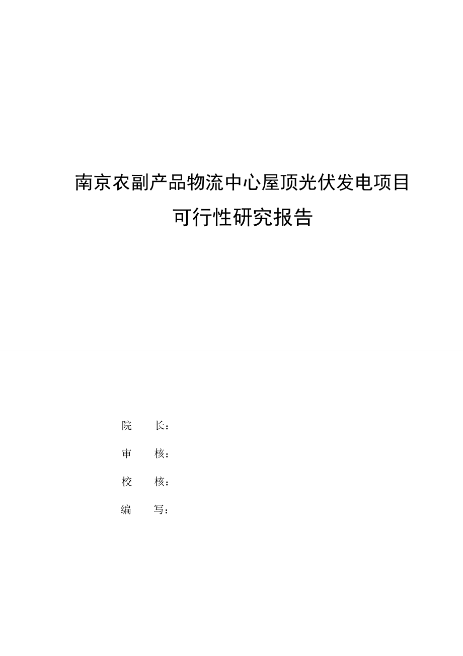 南京农副产品物流中心屋顶光伏发电项目可行性研究报告.doc_第2页