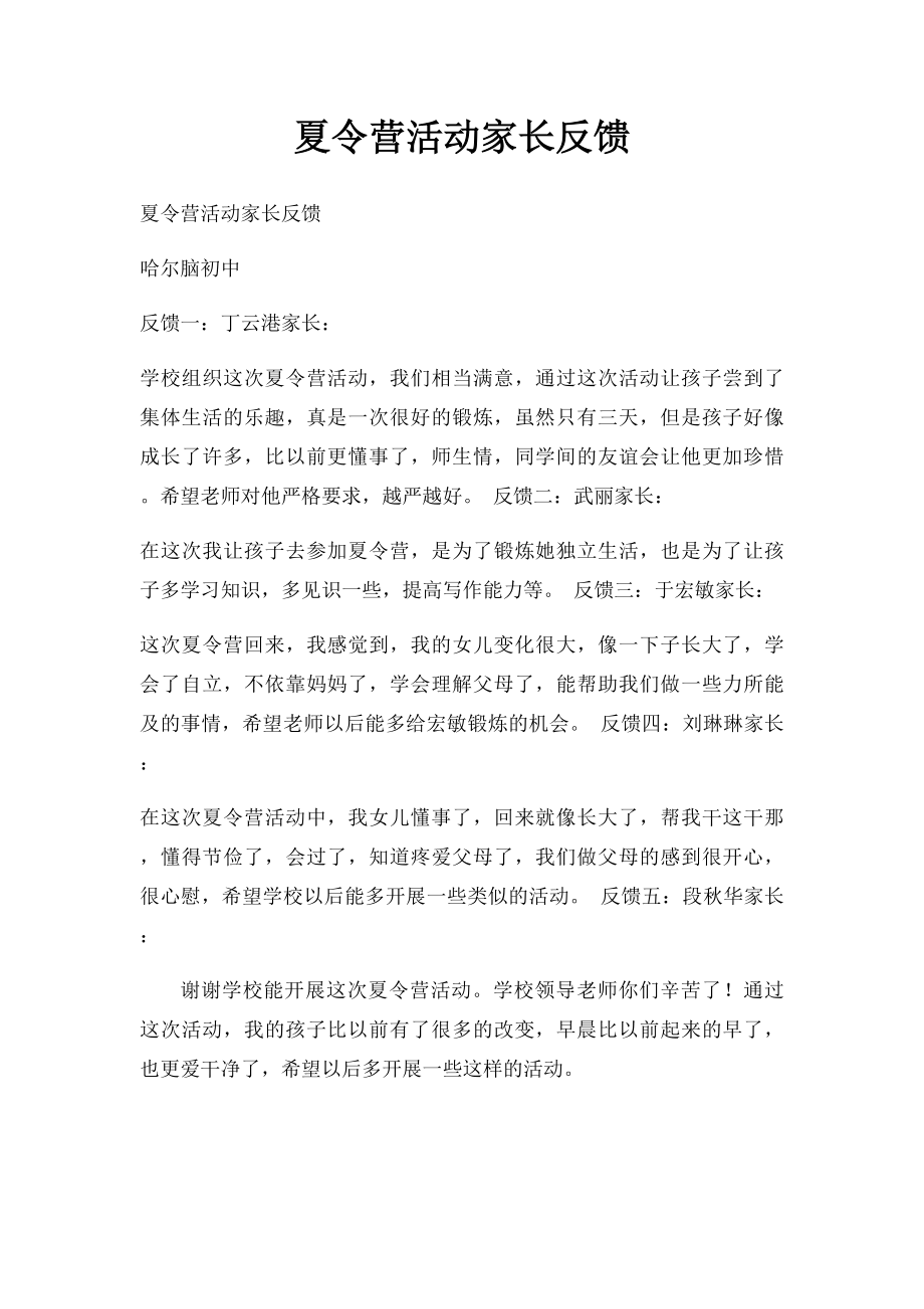 夏令营活动家长反馈.docx_第1页