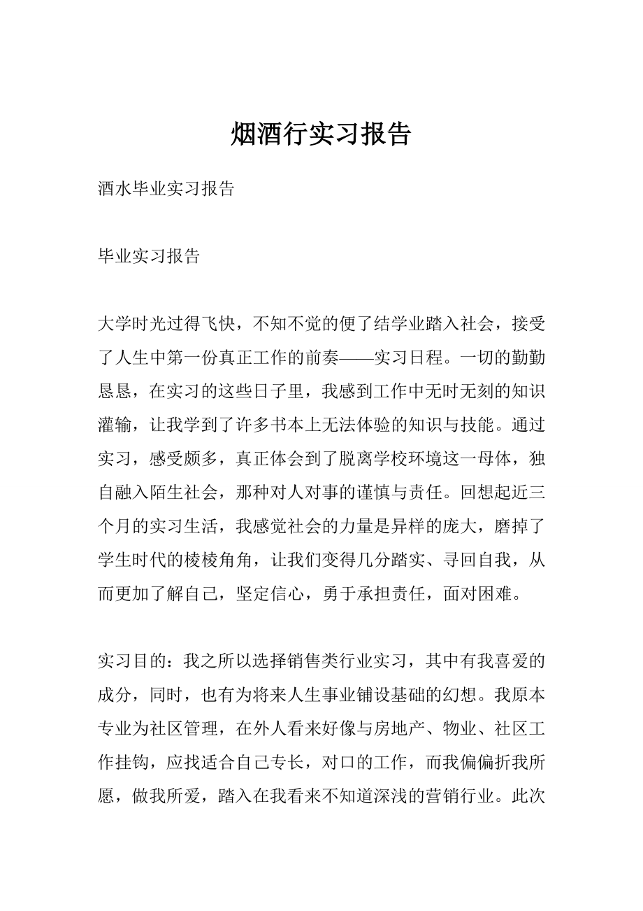 烟酒行实习报告.doc_第1页