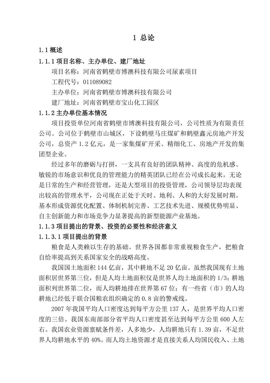 尿素生产建设项目可行性研究报告.doc_第1页