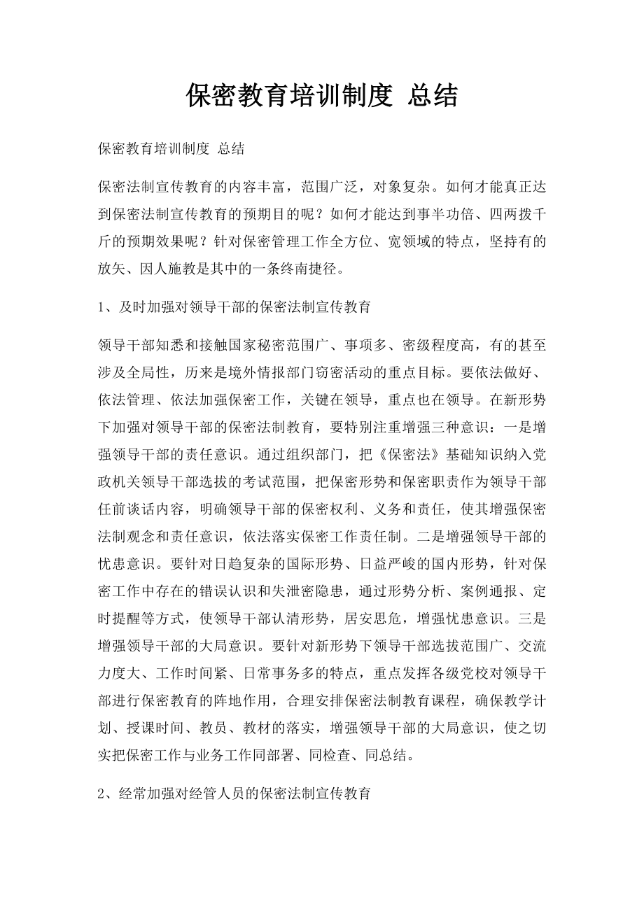 保密教育培训制度 总结.docx_第1页