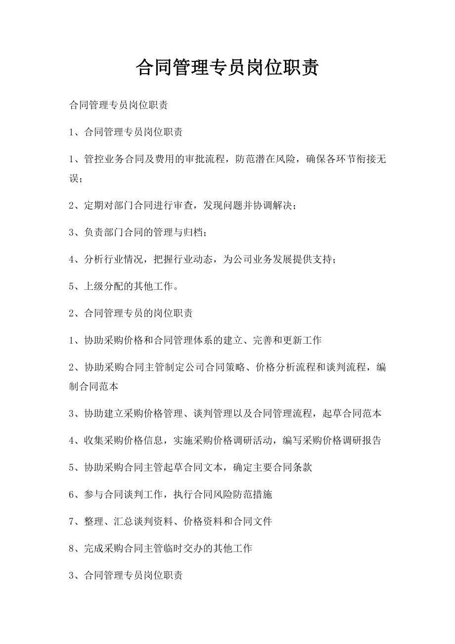 合同管理专员岗位职责.docx_第1页