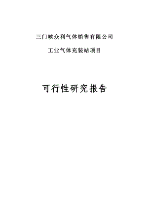 工业气体充装站建站项目可行性研究报告1.doc