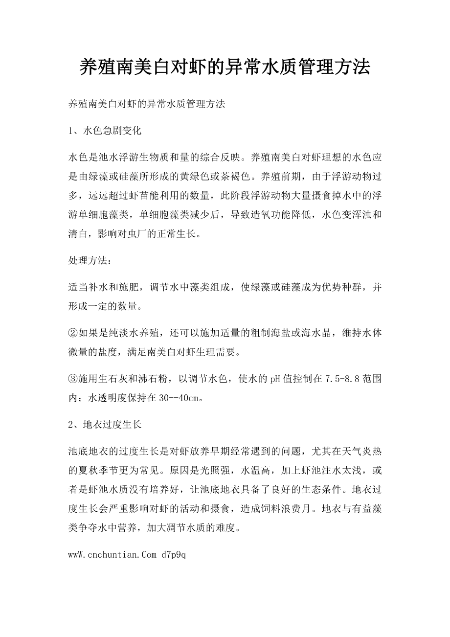 养殖南美白对虾的异常水质管理方法.docx_第1页