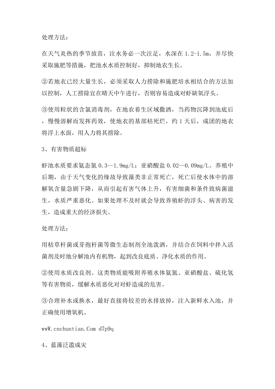 养殖南美白对虾的异常水质管理方法.docx_第2页