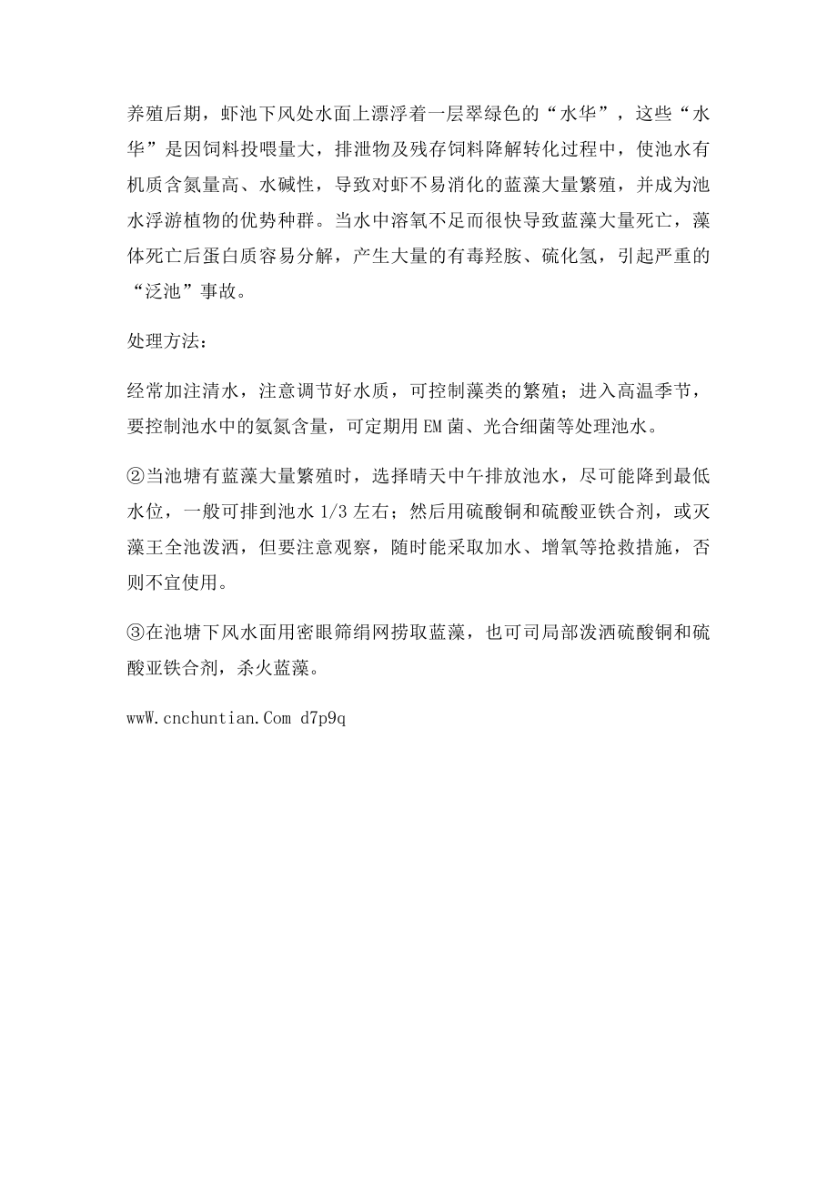 养殖南美白对虾的异常水质管理方法.docx_第3页