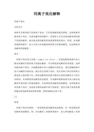 同离子效应解释.docx