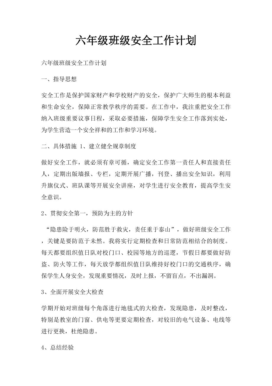 六年级班级安全工作计划.docx_第1页