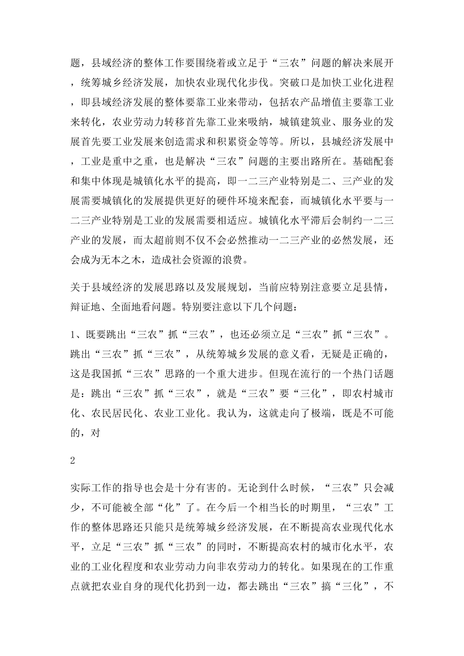 关于县域经济发展思路与措施的几点思考.docx_第2页