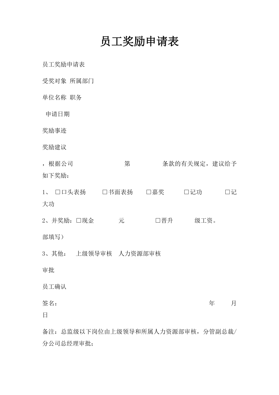 员工奖励申请表.docx_第1页