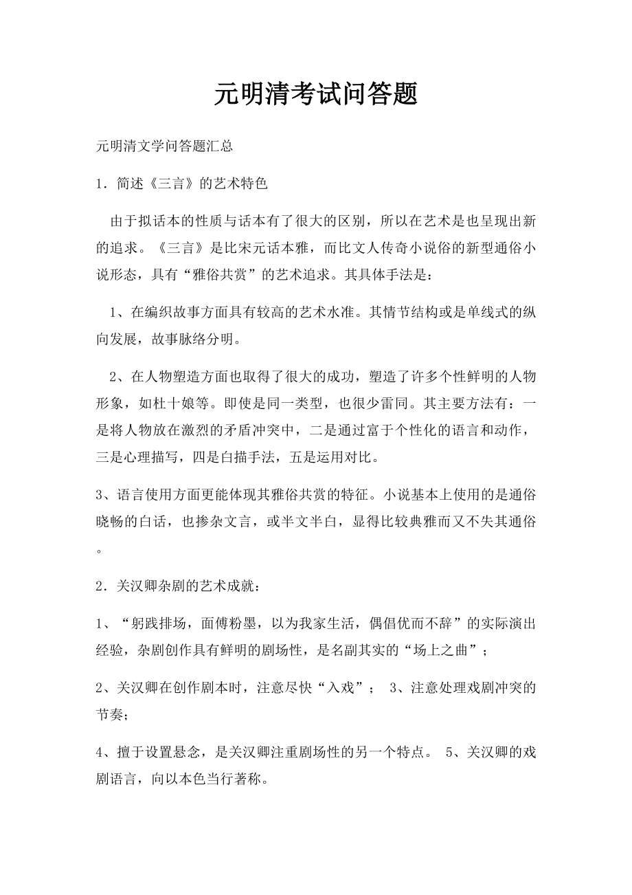 元明清考试问答题.docx_第1页