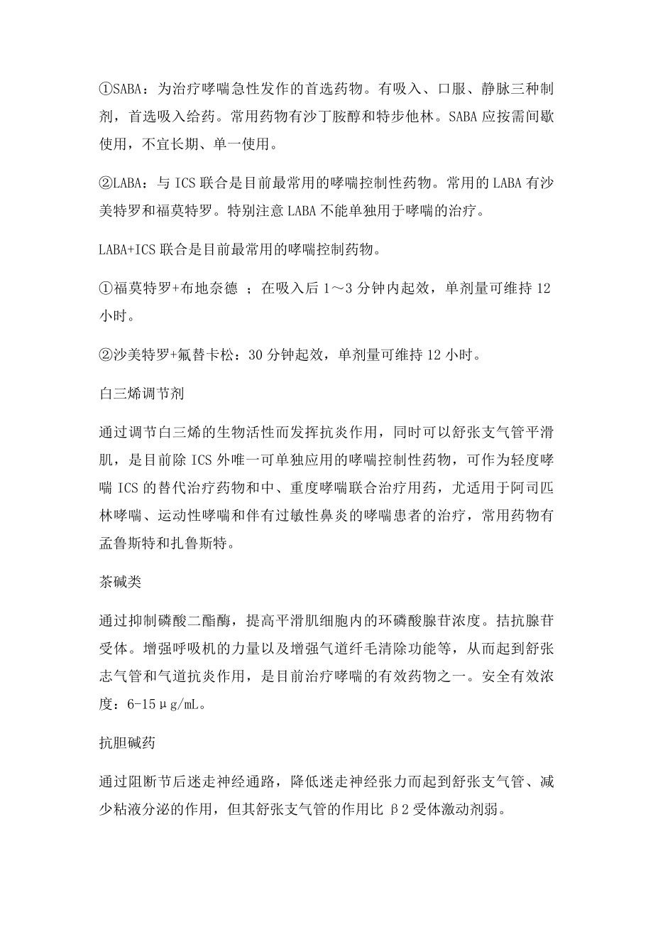 哮喘药物分类.docx_第2页