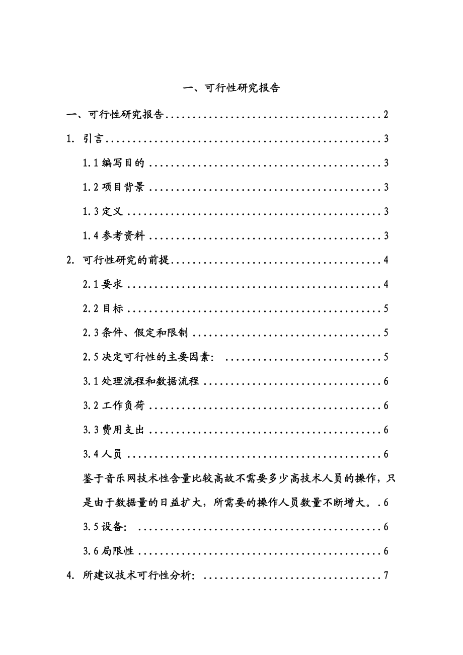 校园音乐网站可行性研究报告.doc_第1页