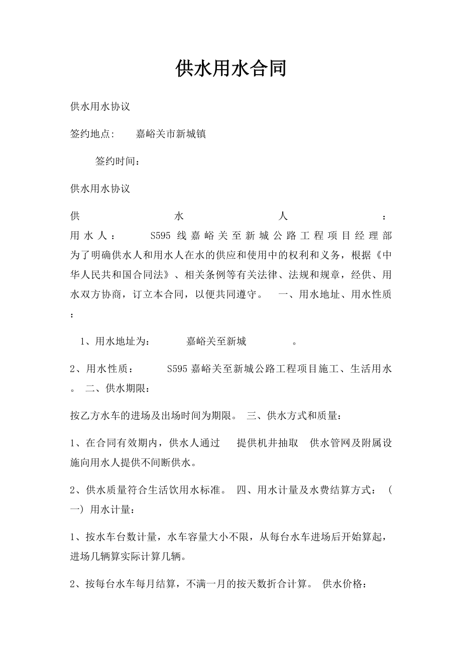 供水用水合同.docx_第1页