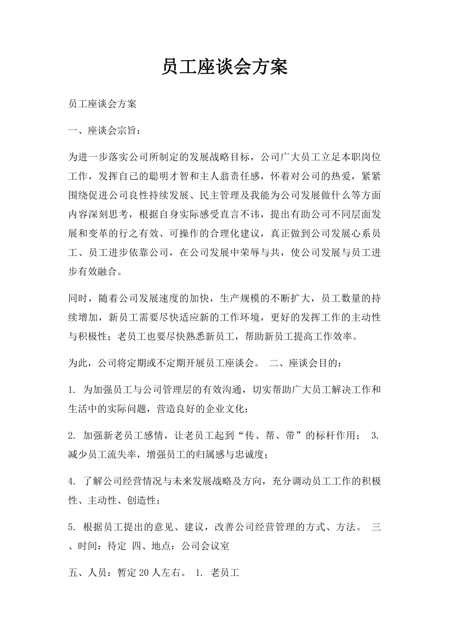 员工座谈会方案(1).docx_第1页