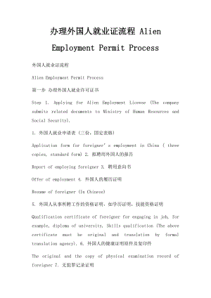 办理外国人就业证流程 Alien Employment Permit Process.docx