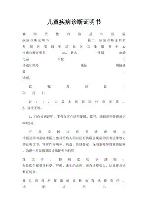 儿童疾病诊断证明书.docx