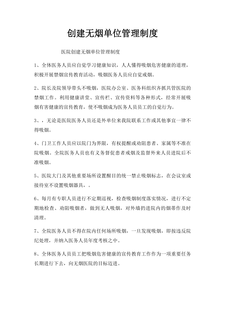 创建无烟单位管理制度.docx_第1页