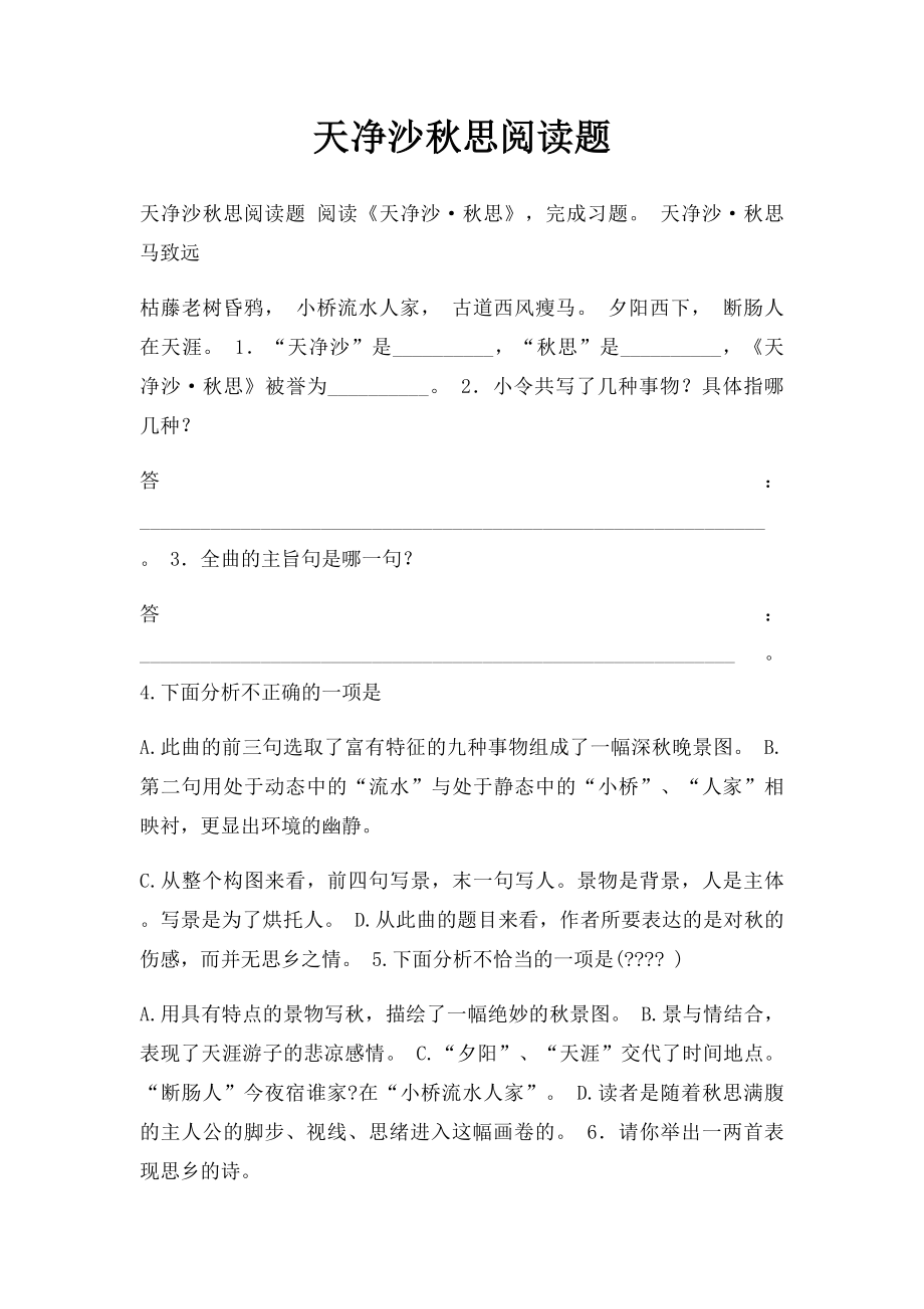 天净沙秋思阅读题.docx_第1页