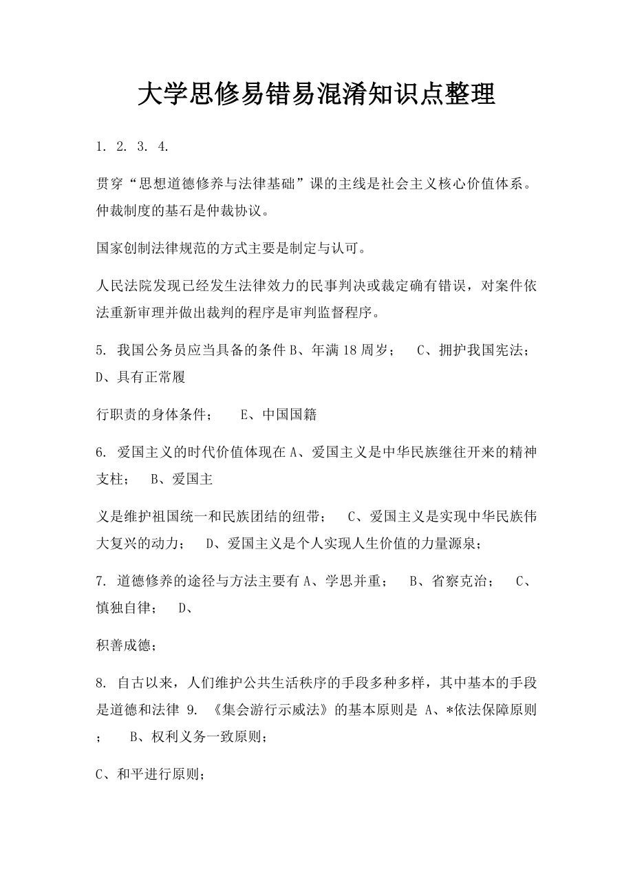 大学思修易错易混淆知识点整理.docx_第1页