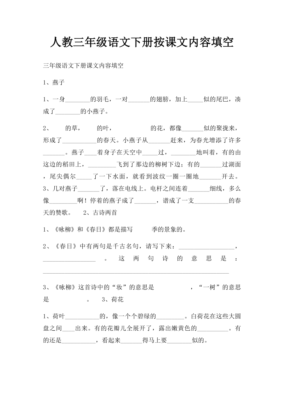 人教三年级语文下册按课文内容填空.docx_第1页