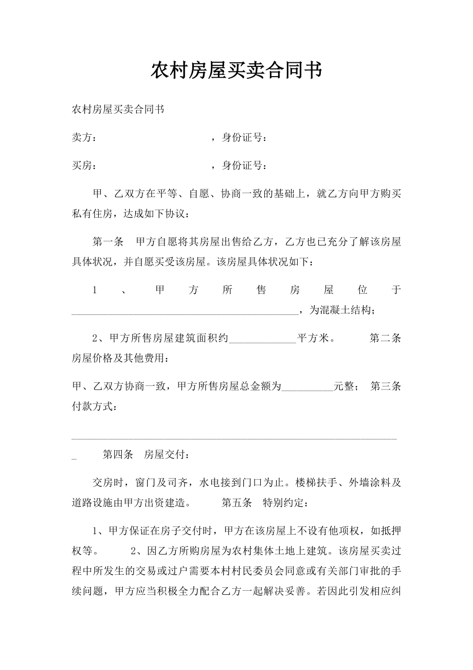 农村房屋买卖合同书(4).docx_第1页