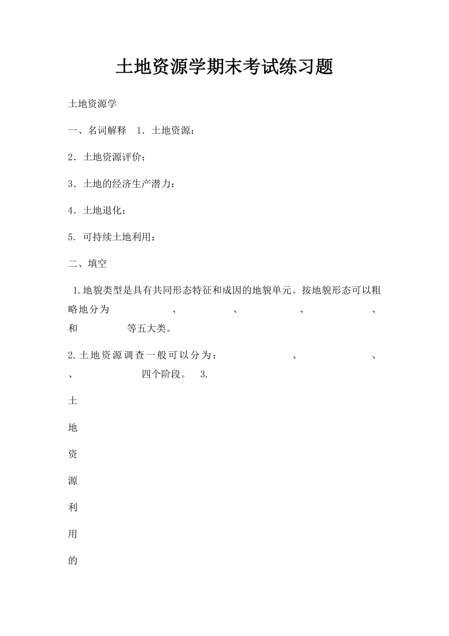 土地资源学期末考试练习题 (1).docx_第1页