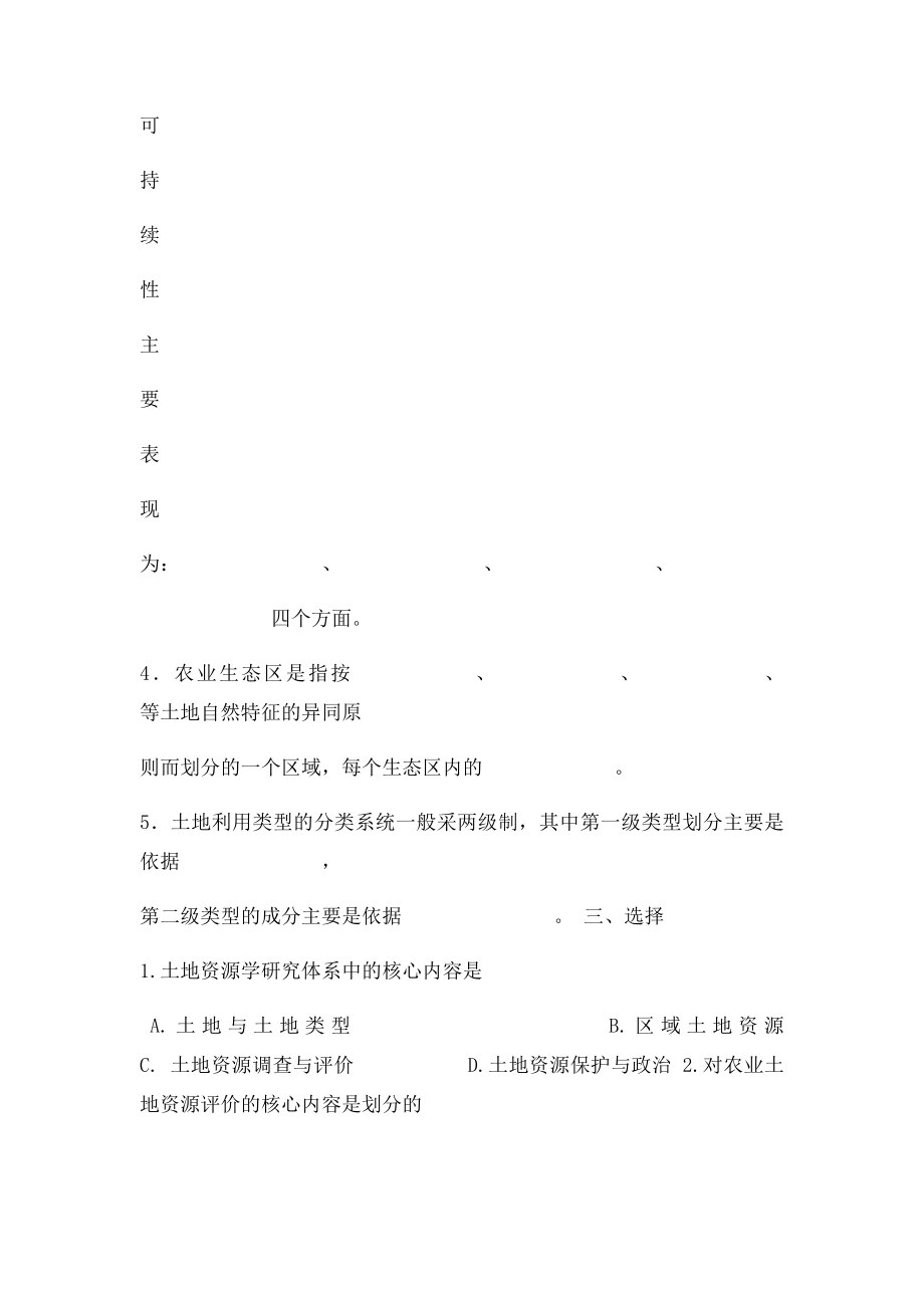 土地资源学期末考试练习题 (1).docx_第2页