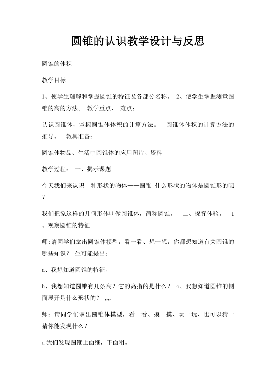 圆锥的认识教学设计与反思.docx_第1页