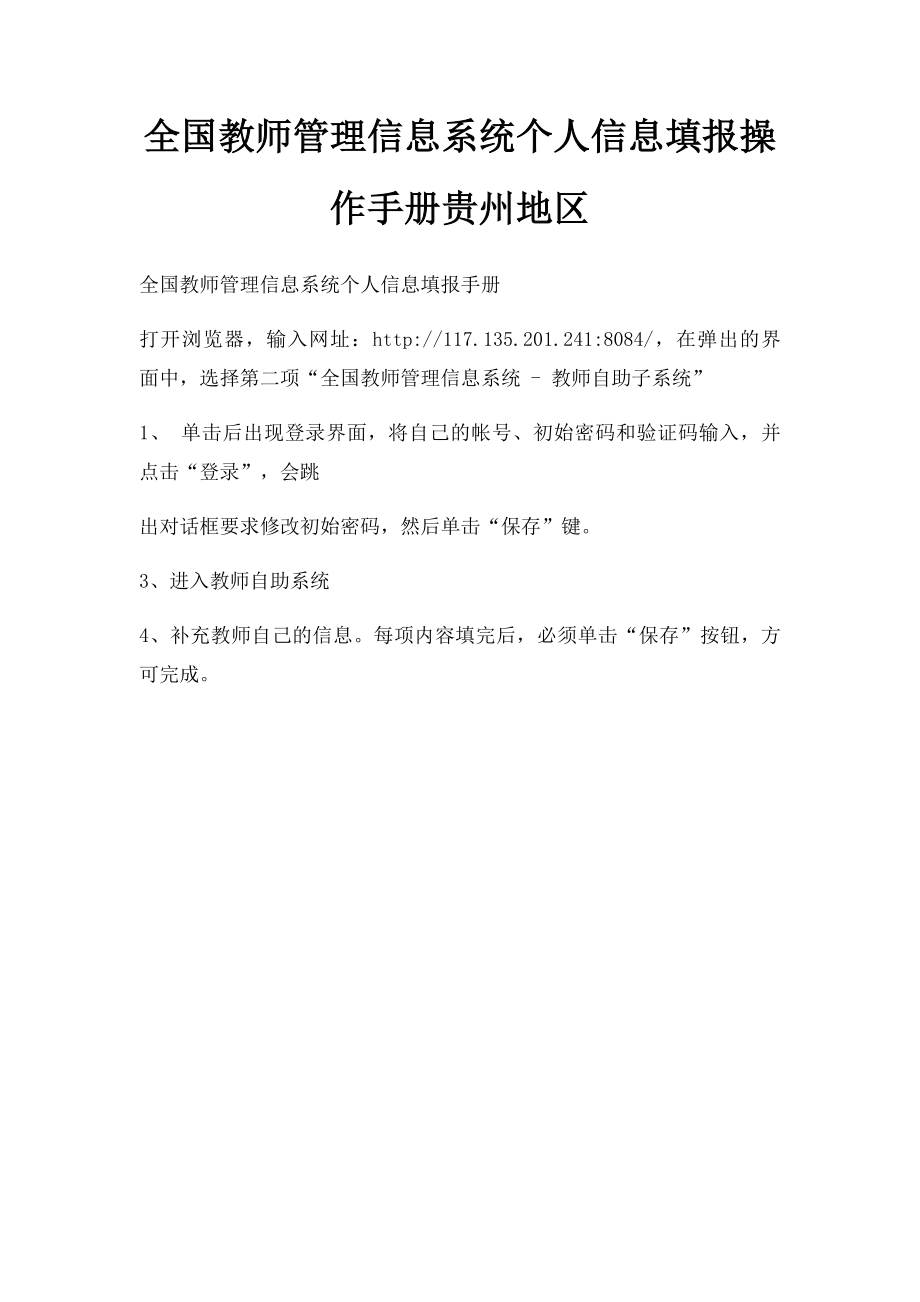 全国教师管理信息系统个人信息填报操作手册贵州地区.docx_第1页