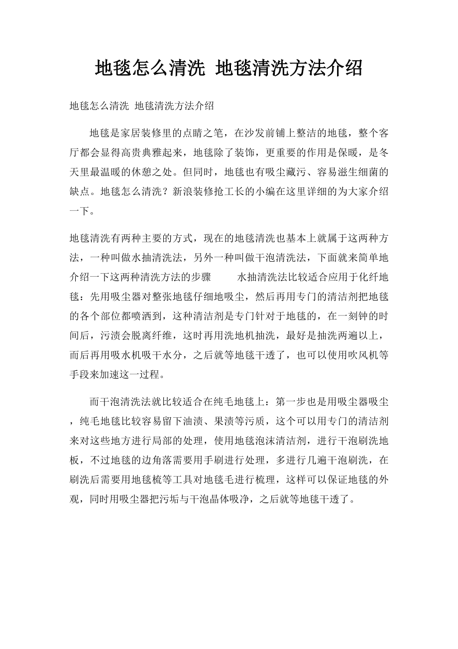 地毯怎么清洗 地毯清洗方法介绍.docx_第1页