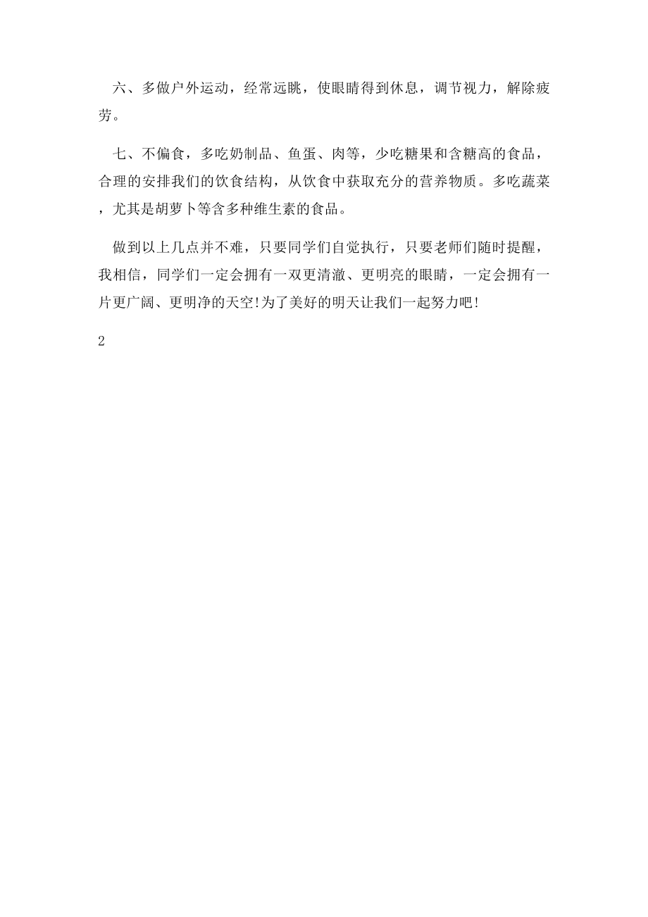 国旗下讲话眼睛心灵的窗户.docx_第2页