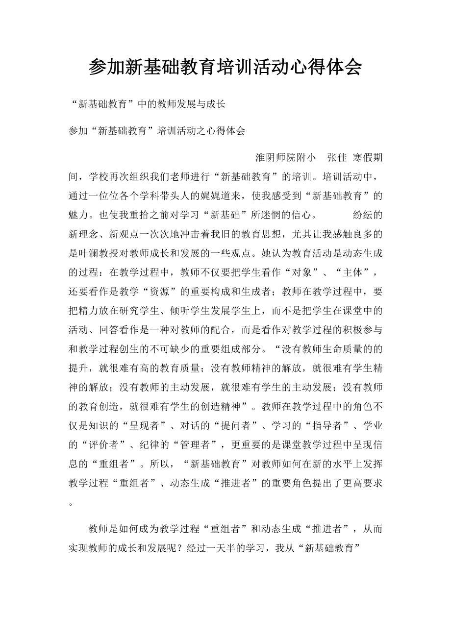 参加新基础教育培训活动心得体会.docx_第1页