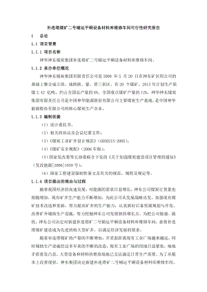 补连塔煤矿二号辅运平硐设备材料库维修车间建设项目可行性研究报告.doc