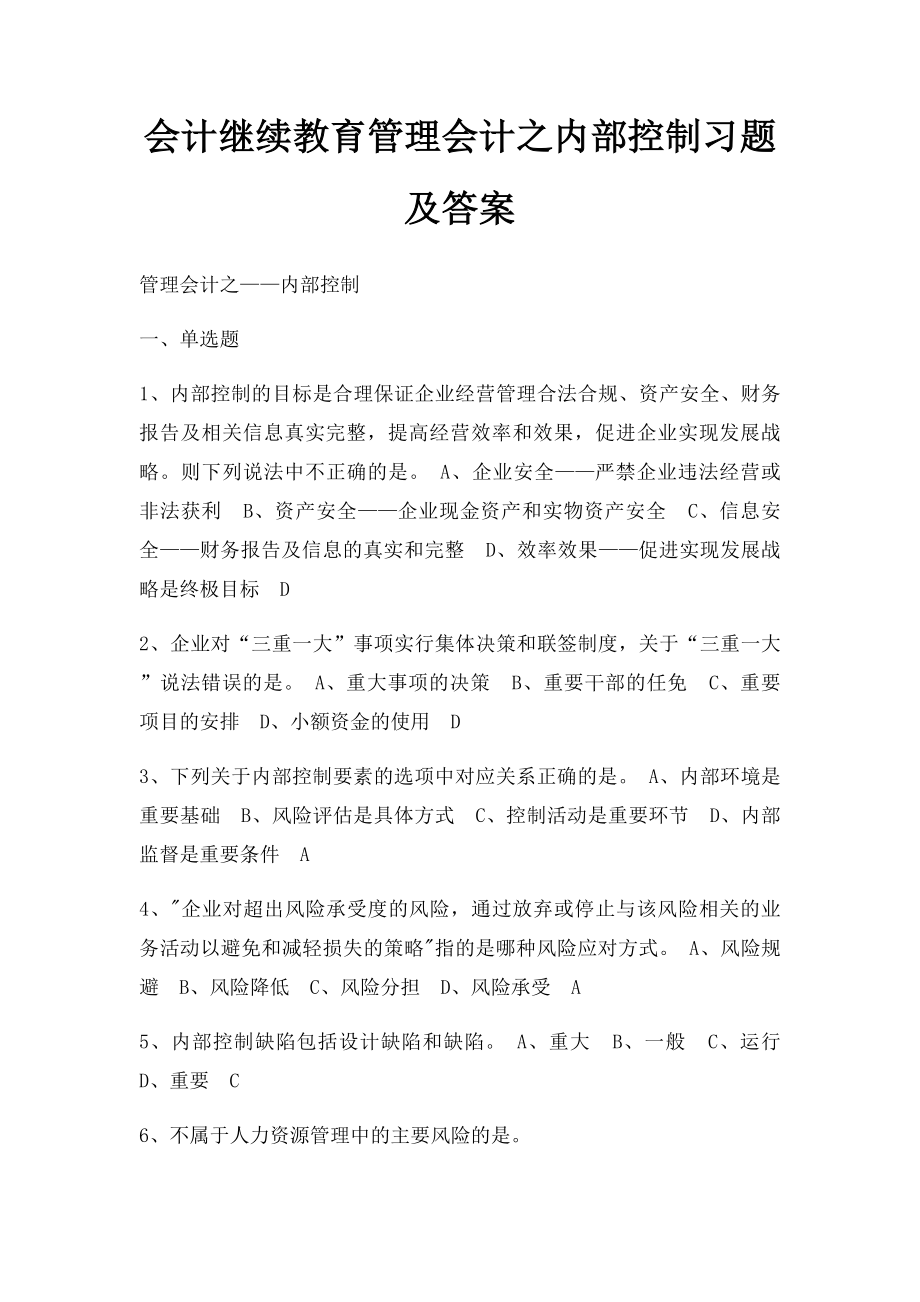 会计继续教育管理会计之内部控制习题及答案.docx_第1页