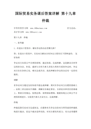 国际贸易实务课后答案详解 第十九章 仲裁.docx