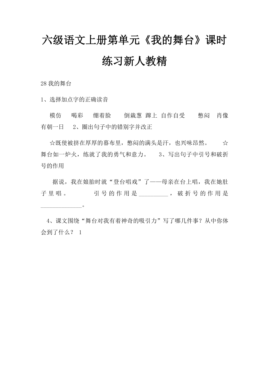 六级语文上册第单元《我的舞台》课时练习新人教精.docx_第1页