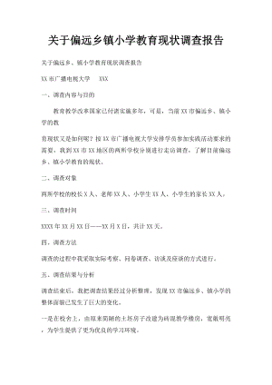 关于偏远乡镇小学教育现状调查报告.docx