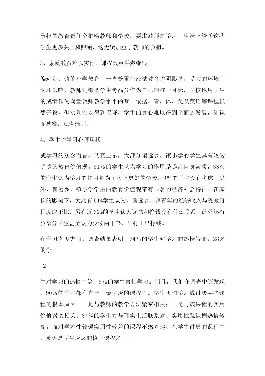 关于偏远乡镇小学教育现状调查报告.docx_第3页