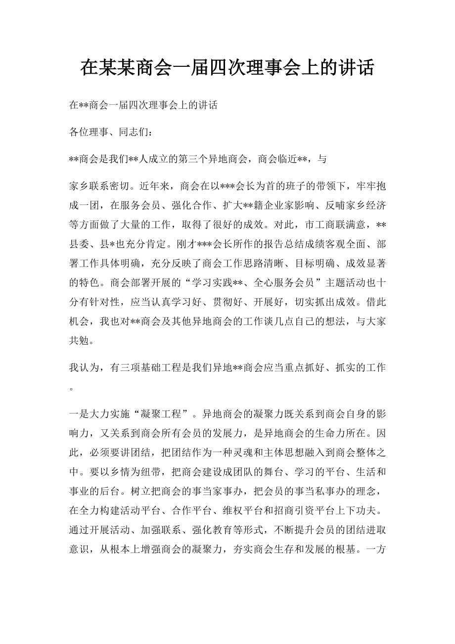 在某某商会一届四次理事会上的讲话.docx_第1页