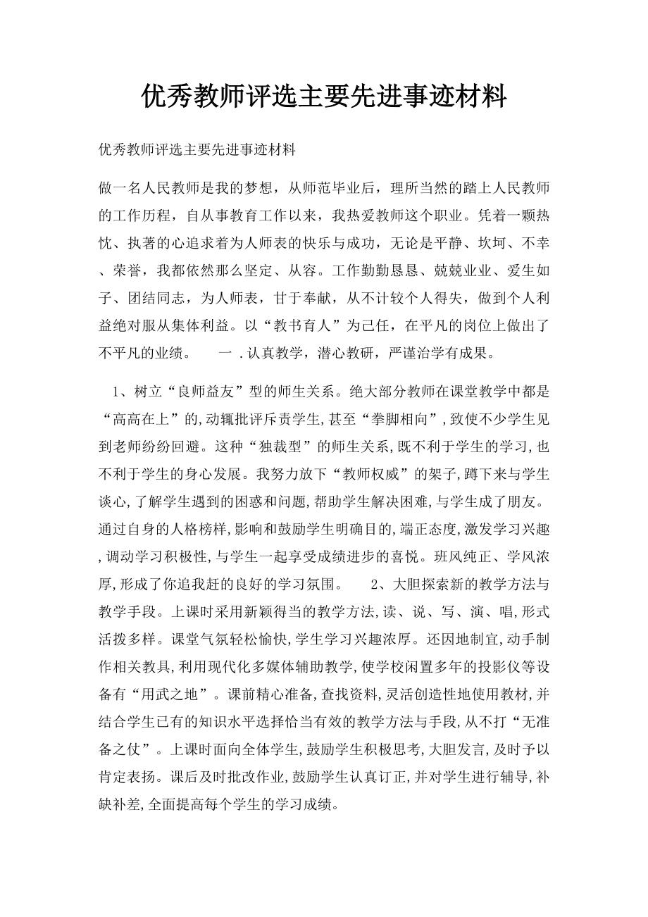 优秀教师评选主要先进事迹材料.docx_第1页