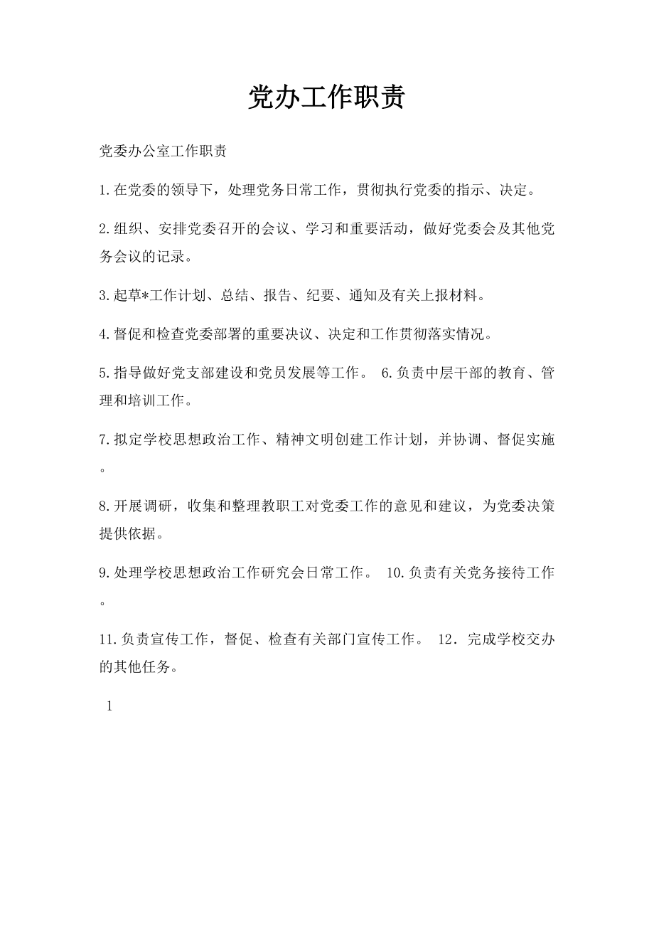 党办工作职责.docx_第1页