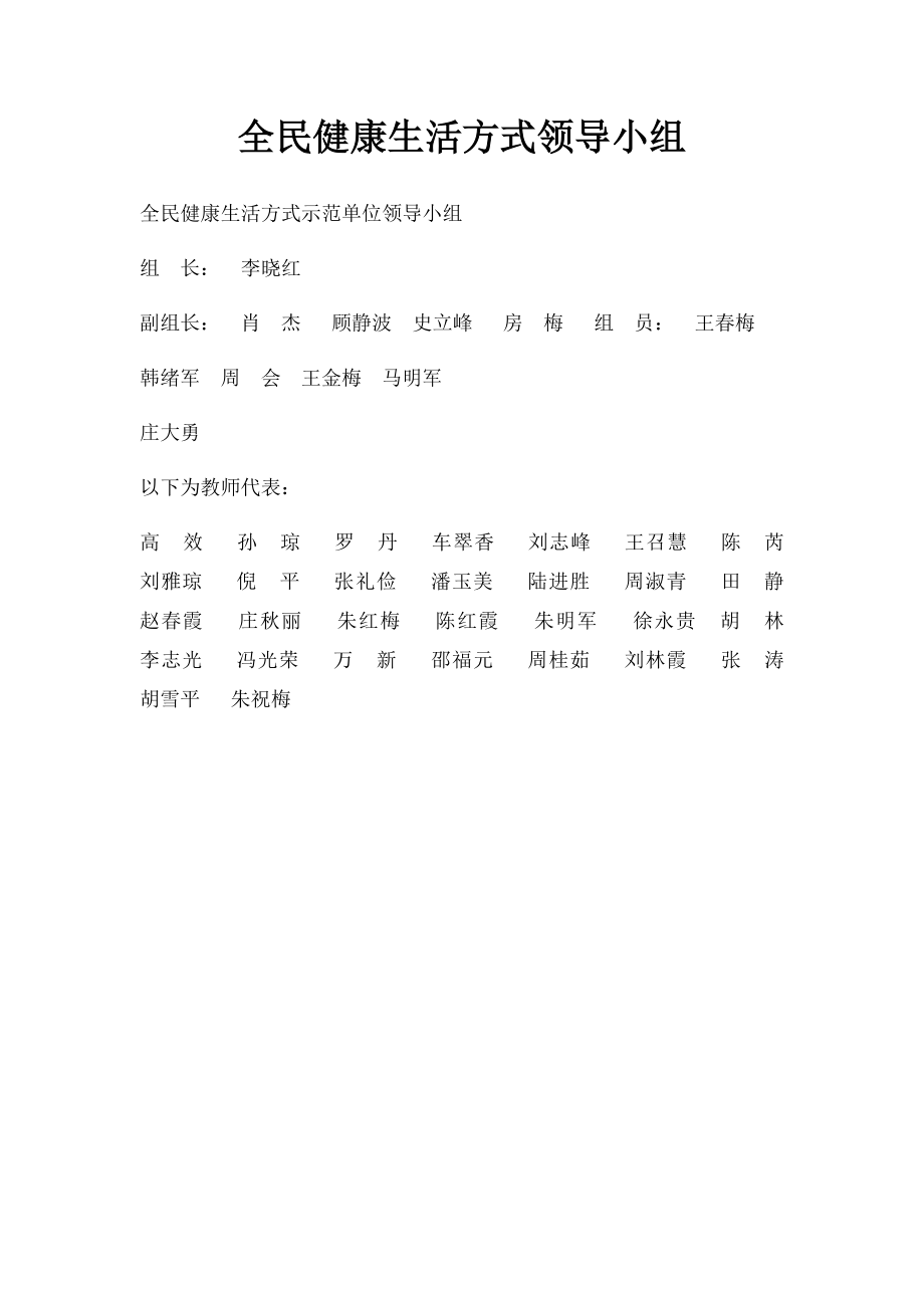 全民健康生活方式领导小组.docx_第1页