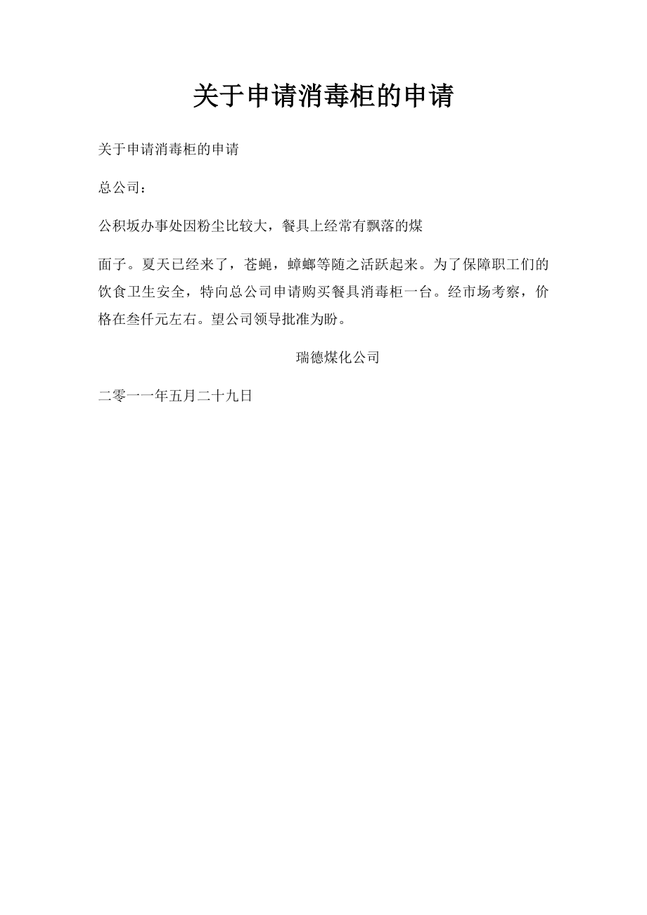 关于申请消毒柜的申请.docx_第1页