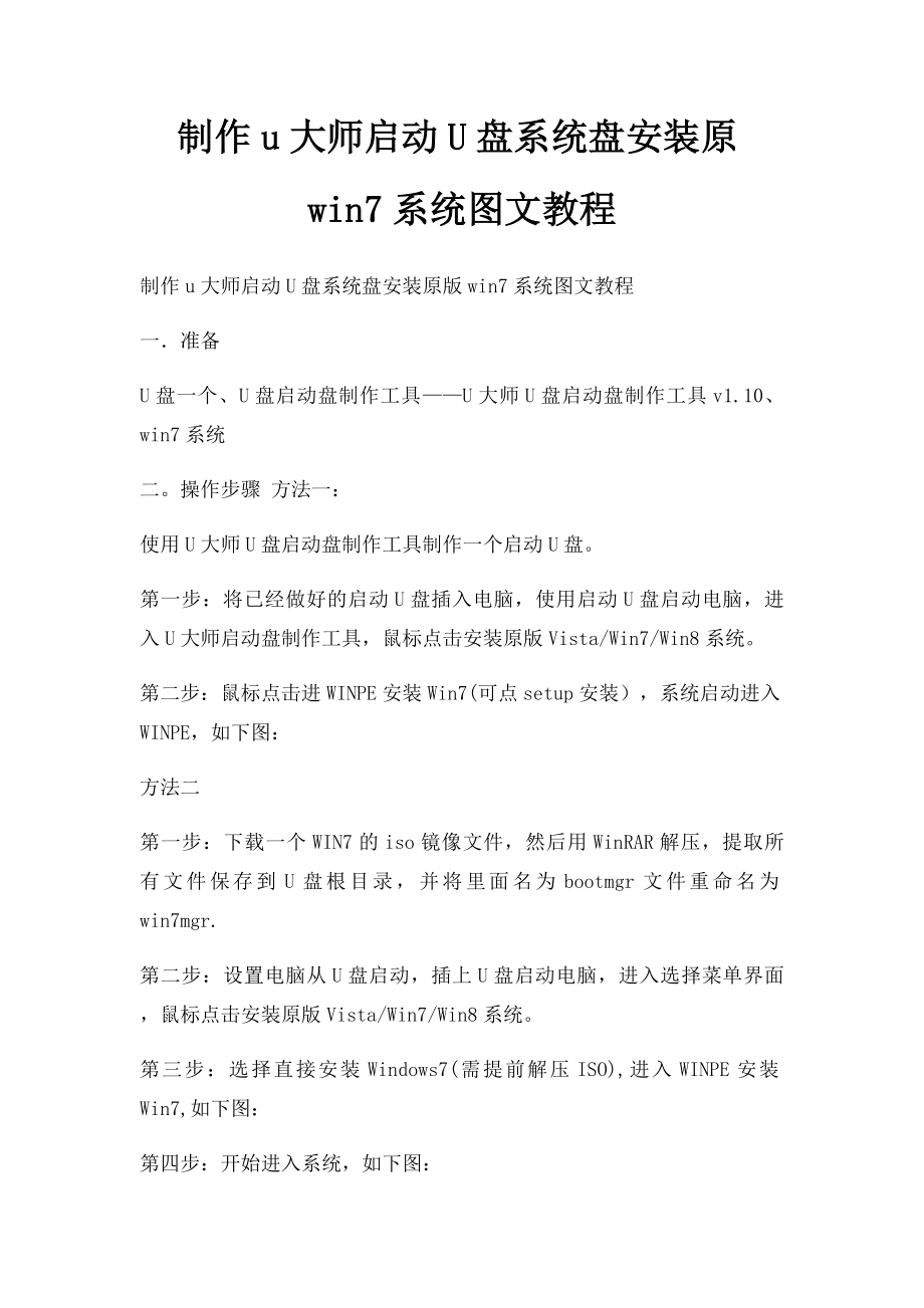 制作u大师启动U盘系统盘安装原win7系统图文教程.docx_第1页