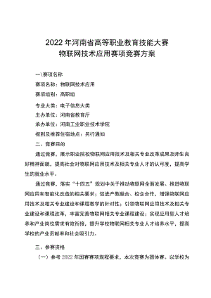 物联网技术应用赛项竞赛方案-2023年河南省高等职业教育技能大赛竞赛方案.docx