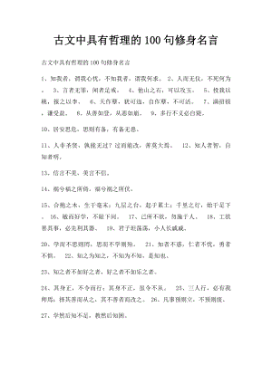 古文中具有哲理的100句修身名言.docx